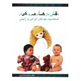 نقش بازیهای عروسکی در شخصیت کودکان ایرانی و ژاپنی